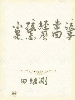 小孩经常流鼻血是怎么回事