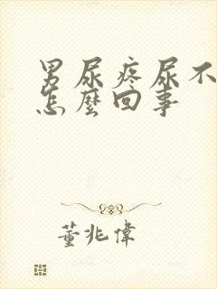 男尿疼尿不出来怎么回事