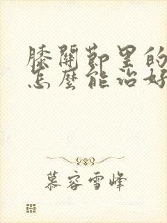 膝关节里的积液怎么能治好啊
