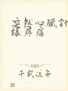 突然心脏针扎一样疼痛