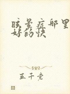眩晕症哪里治疗好的快封面