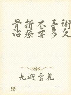骨折不手术保守治疗要多久