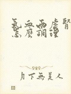 气血两虚肾阴虚怎么调理