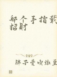 哪个手指戴戒指招财