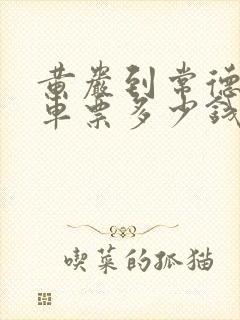 黄岩到常德大巴车票多少钱