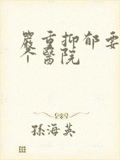 严重抑郁要去哪个医院封面