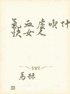 气血虚吃什么补快女人