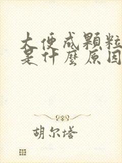 大便成颗粒带血是什么原因