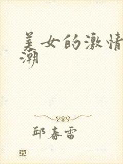 美女的激情与高潮