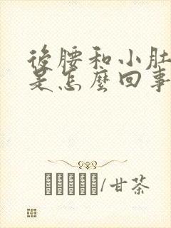 后腰和小肚子疼是怎么回事女性封面