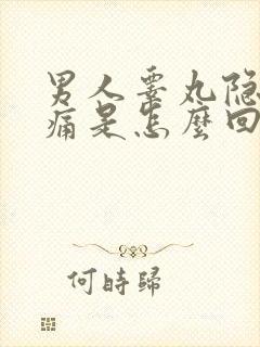 男人睾丸隐隐作痛是怎么回事