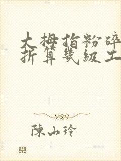 大拇指粉碎性骨折算几级工伤