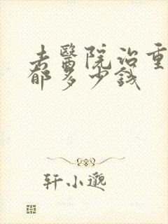 去医院治重度抑郁多少钱