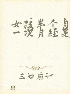 女孩半个月就来一次月经是什么原因封面
