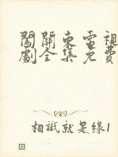 闯关东电视连续剧全集免费观看