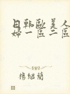 日韩欧美人妻少妇一区二区三区四区