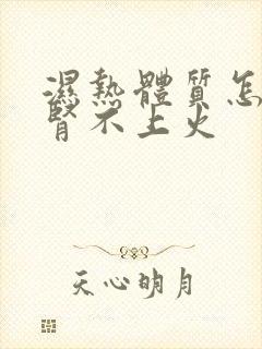 湿热体质怎样补肾不上火封面