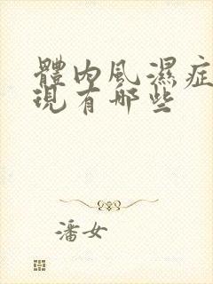 体内风湿症状表现有哪些