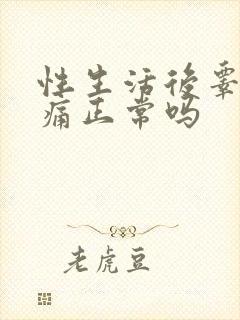 性生活后睾丸疼痛正常吗封面