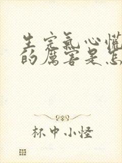 生完气心慌心跳的厉害是怎么回事