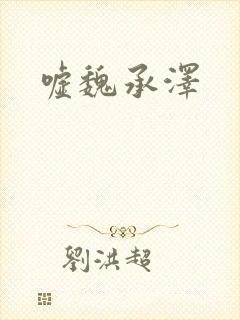 嘘魏承泽