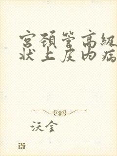 宫颈管高级别鳞状上皮内病变什么意思