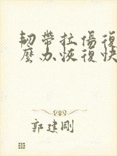 韧带拉伤复发怎么办恢复快封面