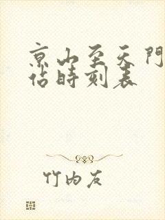 京山至天门汽车站时刻表