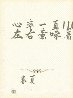 心率一直110左右意味着什么