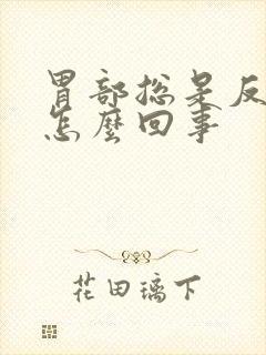 胃部总是反酸是怎么回事封面