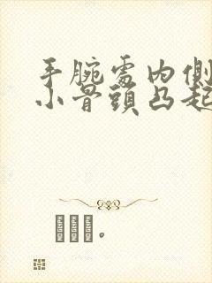 手腕处内侧有个小骨头凸起