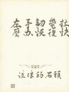 左手韧带拉伤怎么办恢复快