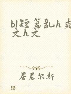 bl短篇乱h爽文h文