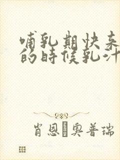 哺乳期快来月经的时候乳汁会减少吗封面