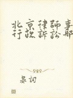 北京律师事务所行政诉讼哪个好