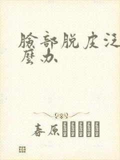 脸部脱皮泛红怎么办封面