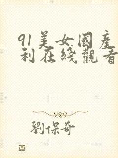 91美女国产福利在线观看封面