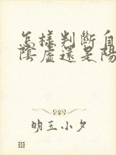 怎样判断自己是阴虚还是阳虚