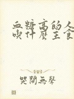 血糖高的人早上吃什么主食最好