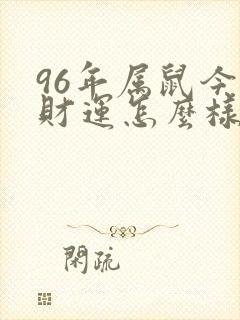96年属鼠今年财运怎么样