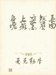 身上突然长了一块癣怎么回事怎么办