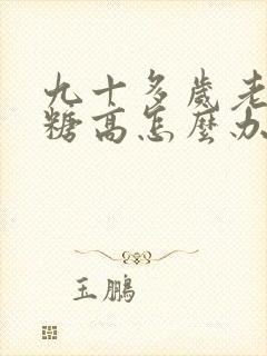 九十多岁老人血糖高怎么办