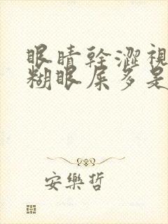 眼睛干涩视力模糊眼屎多是什么原因造成的