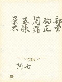 孕五周胸部突然不胀痛正常吗