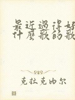 最近过得好吗是什么歌的歌词封面