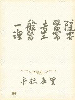 一般去医院看心理医生需要多少钱封面