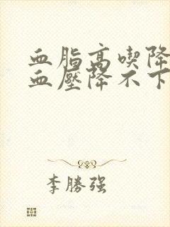 血脂高吃降压药血压降不下来吗