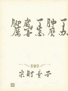 脚崴了肿了疼得厉害怎么办