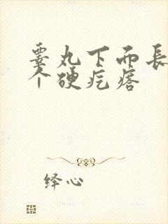 睾丸下面长了一个硬疙瘩