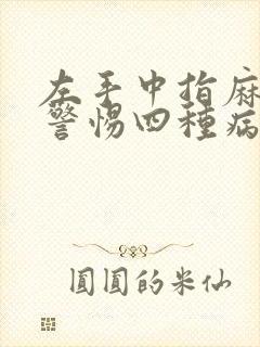 左手中指麻木痛警惕四种病征兆封面